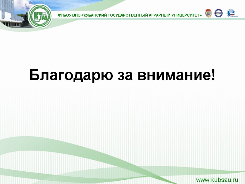 Благодарю за внимание!